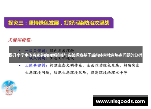 提升小学生体育素养的创新策略与实践探索基于当前体育教育热点问题的分析