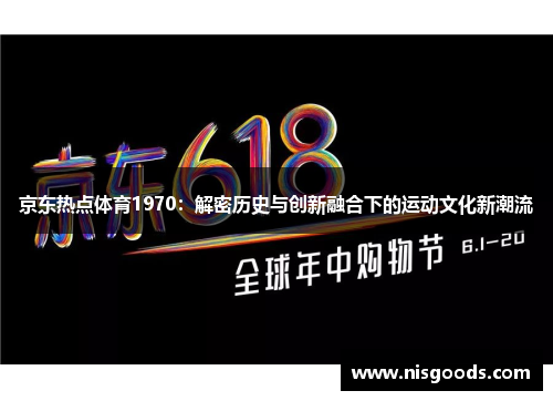 京东热点体育1970：解密历史与创新融合下的运动文化新潮流