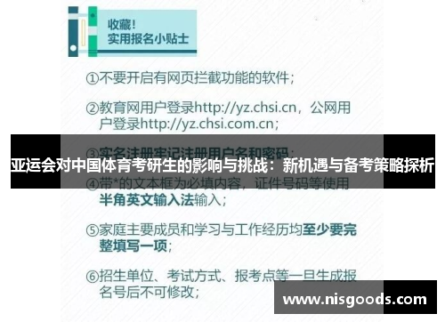 亚运会对中国体育考研生的影响与挑战：新机遇与备考策略探析